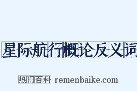 星际航行概论反义词是什么意思的图片